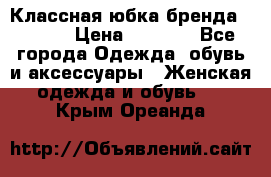 Классная юбка бренда Conver › Цена ­ 1 250 - Все города Одежда, обувь и аксессуары » Женская одежда и обувь   . Крым,Ореанда